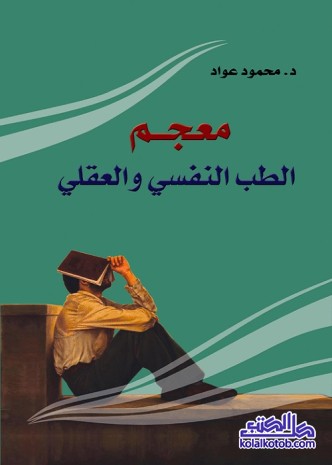 معجم الطب النفسي والعقلي